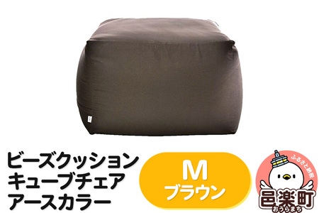 ビーズクッション キューブチェア Mサイズ アースカラー ブラウン