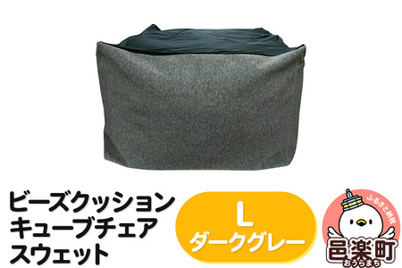ビーズクッション キューブチェア Lサイズ スウェット ダークグレー