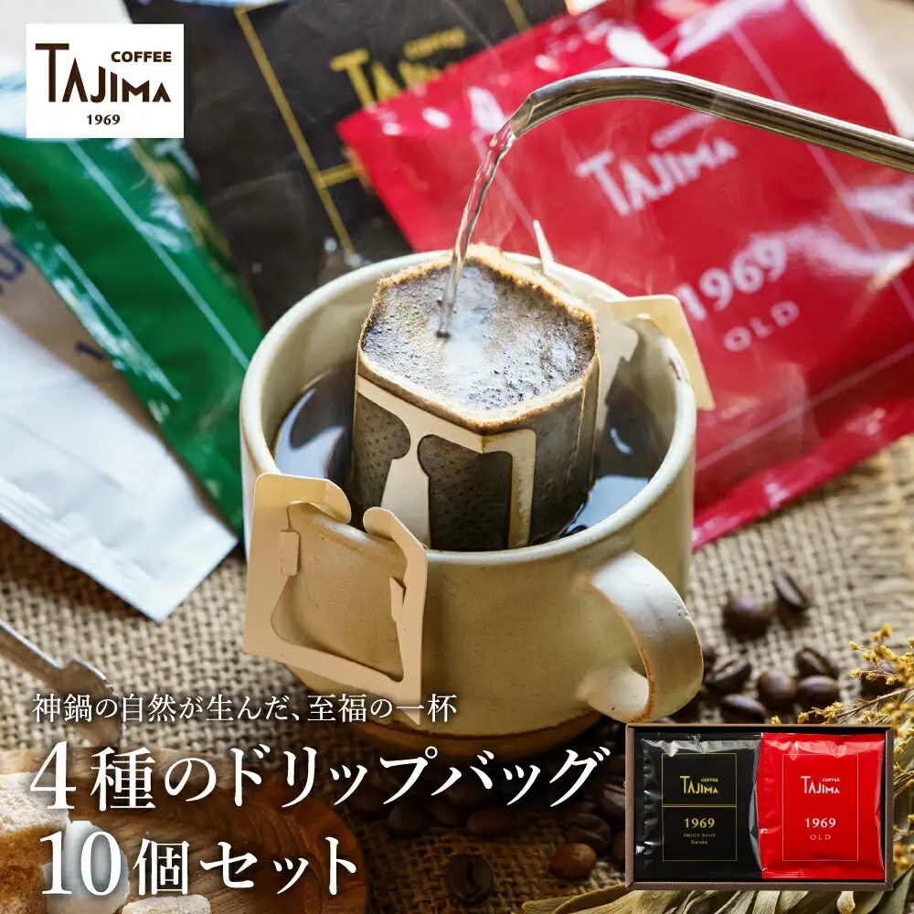 ドリップコーヒー 人気の4種10個セット / ドリップバッグ ドリップパック ドリップ コーヒー セット ドリップ式 コーヒー 自家焙煎 珈琲 コーヒー 老舗 ギフト 喫茶店の味 深煎り 但馬東洋珈琲【TAJIMA COFFEE 】