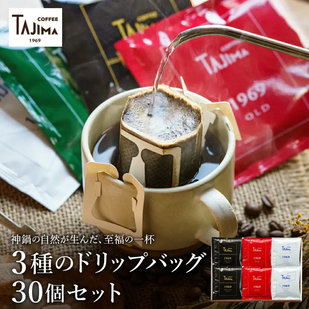TAJIMACOFFEE　ドリップバッグセット30入り