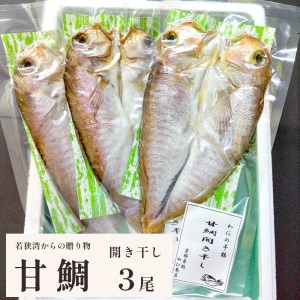 若狭湾の甘鯛 開き干し 3尾 ： 干物 開き 甘鯛 若狭ぐじ