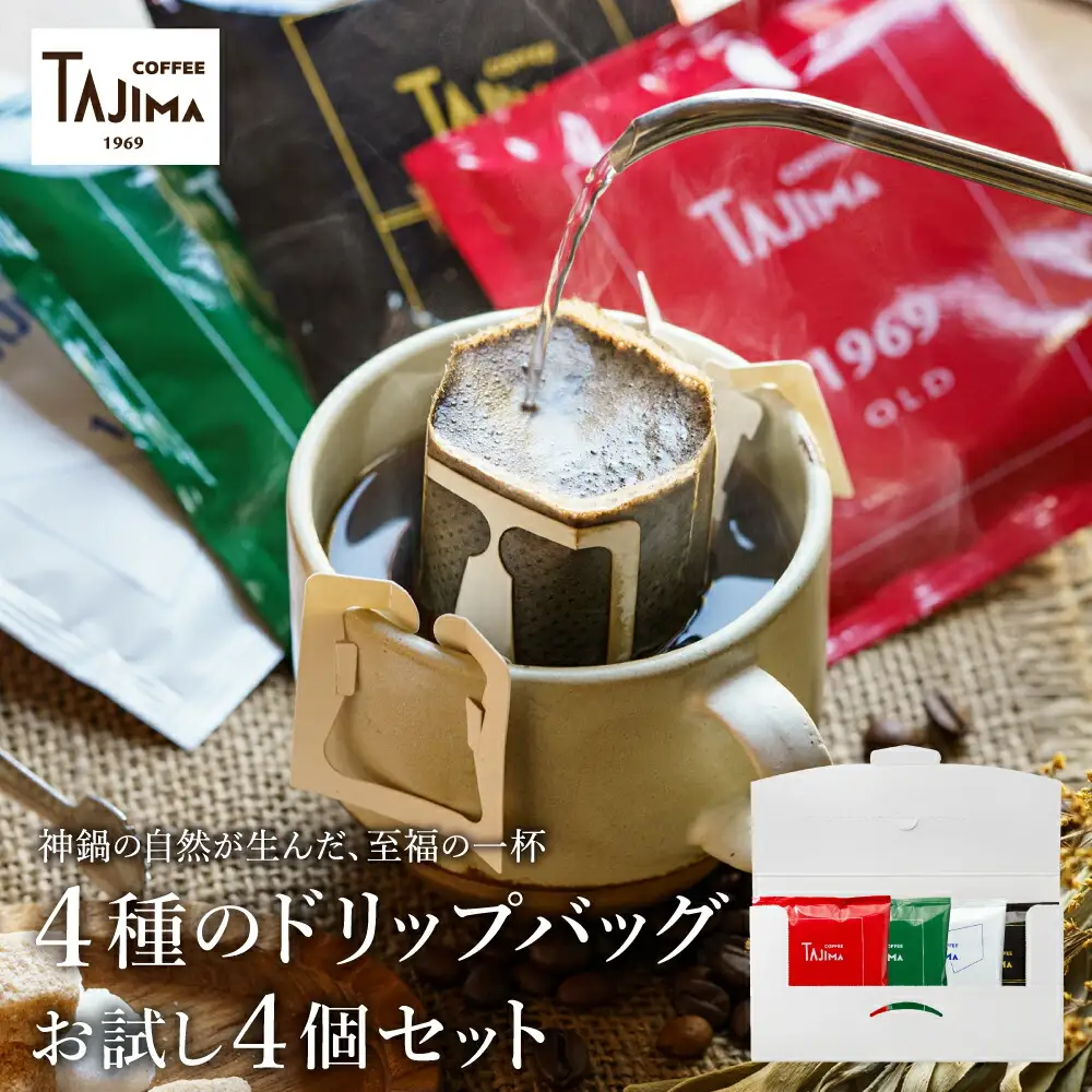 ドリップコーヒー お試し4個セット / 人気の4種 ドリップバッグ ドリップパック ドリップ コーヒー セット ドリップ式 コーヒー 自家焙煎 珈琲 コーヒー 老舗 喫茶店の味 但馬東洋珈琲【TAJIMA COFFEE 】