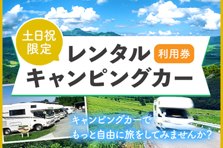レンタルキャンピングカー利用券 土日祝限定 WHITE TOP 《45日以内に出荷予定(土日祝除く)》 熊本県 大津町 レンタル キャンピングカー 土日祝限定 利用券 送料無料 st-p