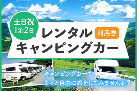 レンタルキャンピングカー利用券 土日祝1泊2日 WHITE TOP 《45日以内に出荷予定(土日祝除く)》 熊本県 大津町 レンタル キャンピングカー 土日祝 1泊2日 利用券 宿泊 送料無料 st-p