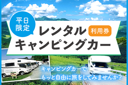 レンタルキャンピングカー利用券 平日限定 WHITE TOP 《45日以内に出荷予定(土日祝除く)》 熊本県 大津町 レンタル キャンピングカー 平日限定 利用券 送料無料 st-p