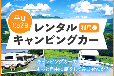レンタルキャンピングカー利用券 平日 1泊2日 WHITE TOP 《45日以内に出荷予定(土日祝除く)》 熊本県 大津町 レンタル キャンピングカー 平日 1泊2日 宿泊 利用券 送料無料 st-p