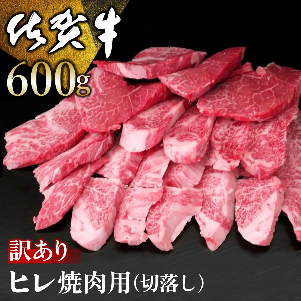 【訳あり】佐賀牛 ヒレ焼肉用(切落し) 600g K030099