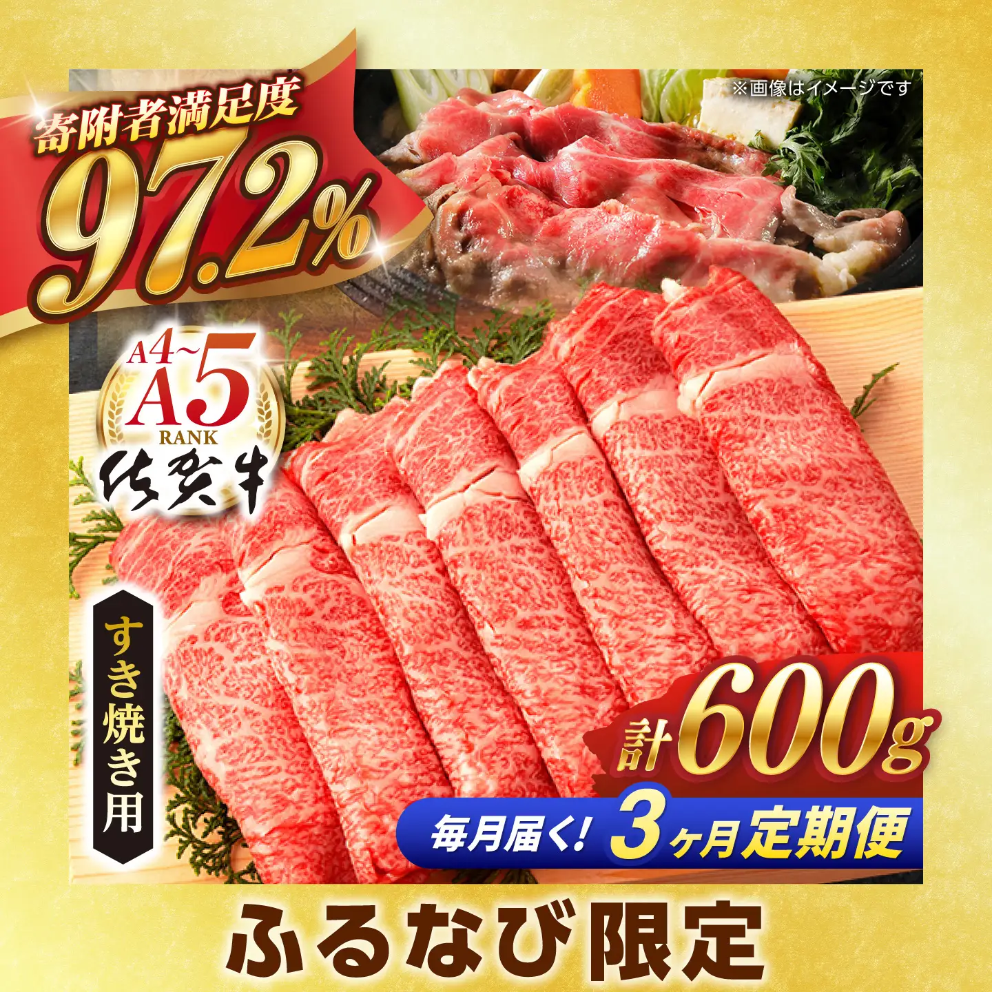 【ふるなび限定】【定期便】牛肉すき焼き 佐賀牛 総計1.8kg NAB065 牛肉すき焼き 全3回 FN-Limited-SP