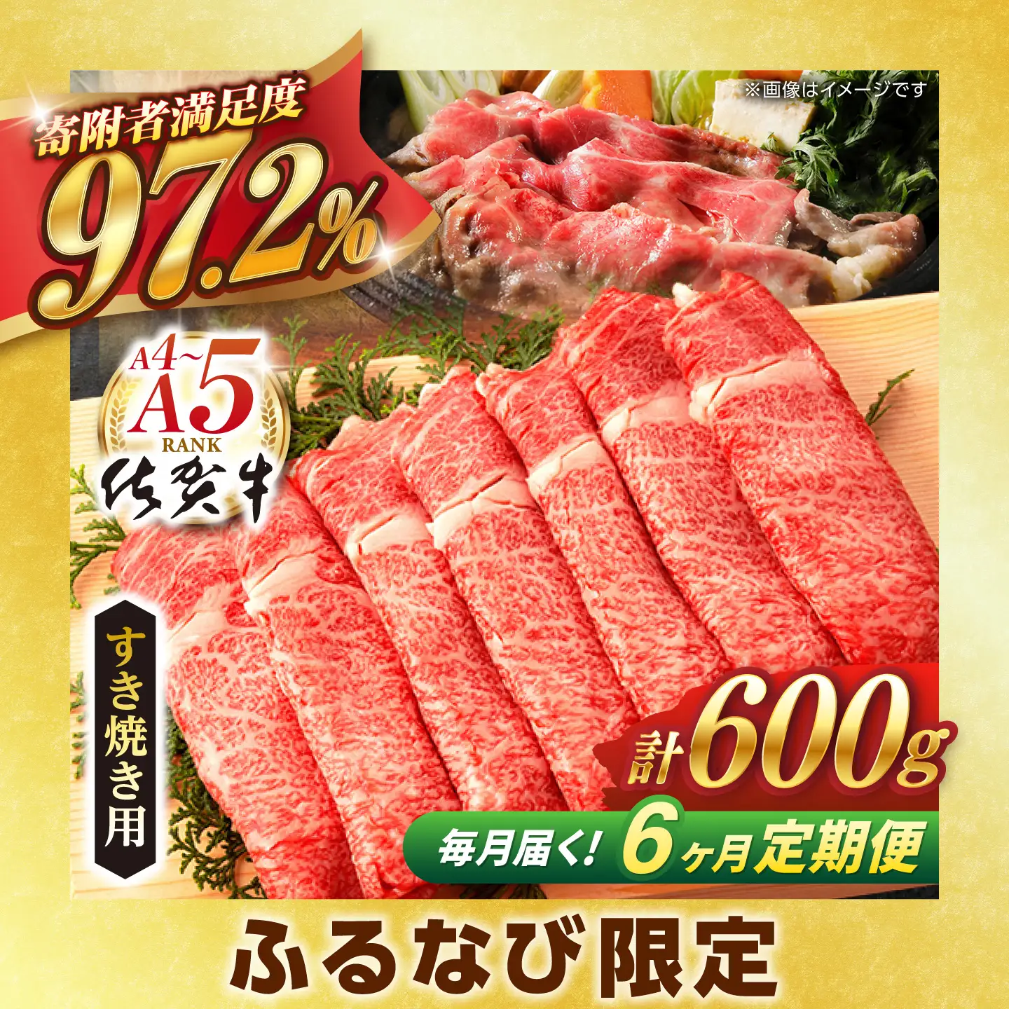 【ふるなび限定】【定期便】牛肉すき焼き 佐賀牛 総計3.6kg NAB066 牛肉すき焼き 全6回 FN-Limited-SP