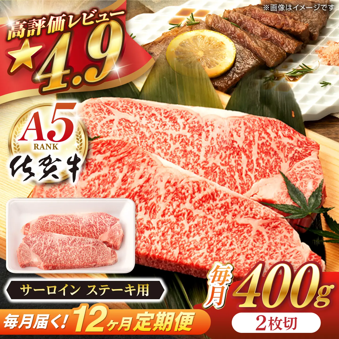 【定期便】 牛肉ステーキ 佐賀牛 A5 総計4.8kg NAB070 牛肉ステーキ 全12回