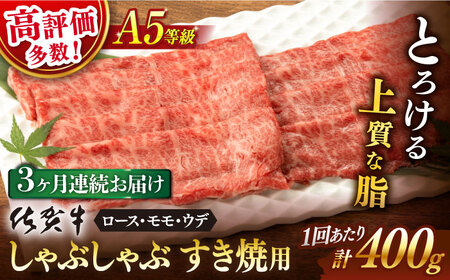 【定期便】 牛肉すき焼き 佐賀牛 A5 総計1.2kg NAB071 牛肉すき焼き 全3回