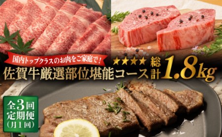 【定期便】 佐賀牛堪能コース 総計1.8kg NAB074 佐賀牛 全3回