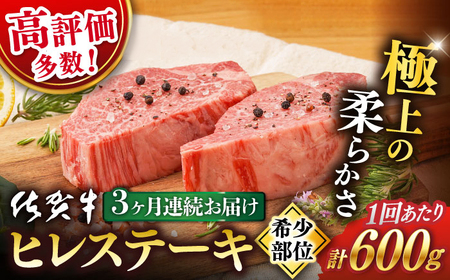 【定期便】 牛肉ヒレステーキ  佐賀牛  総計1.8kg NAB078 牛肉ヒレ フィレ 全3回