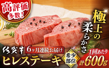 【定期便】 牛肉ヒレステーキ  佐賀牛  総計3.6kg NAB079 牛肉ヒレ フィレ 全6回