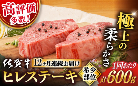 【定期便】 牛肉ヒレステーキ  佐賀牛  総計7.2kg NAB080 牛肉ヒレ フィレ 全12回