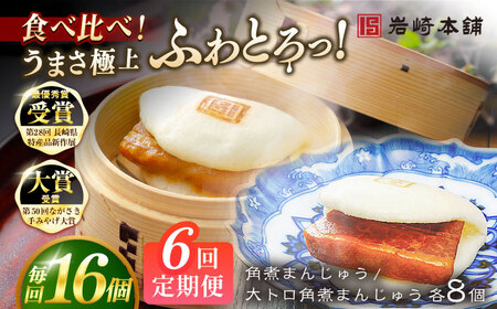 【6回定期便】長崎角煮まんじゅう8個 （箱）/大とろ角煮まんじゅう8個 （箱） 豚肉 東坡肉 ふわふわ ほかほか 五島市/岩崎本舗[PFL019]  冷凍 豚 豚角煮 角煮饅頭 簡単調理 お取り寄せ