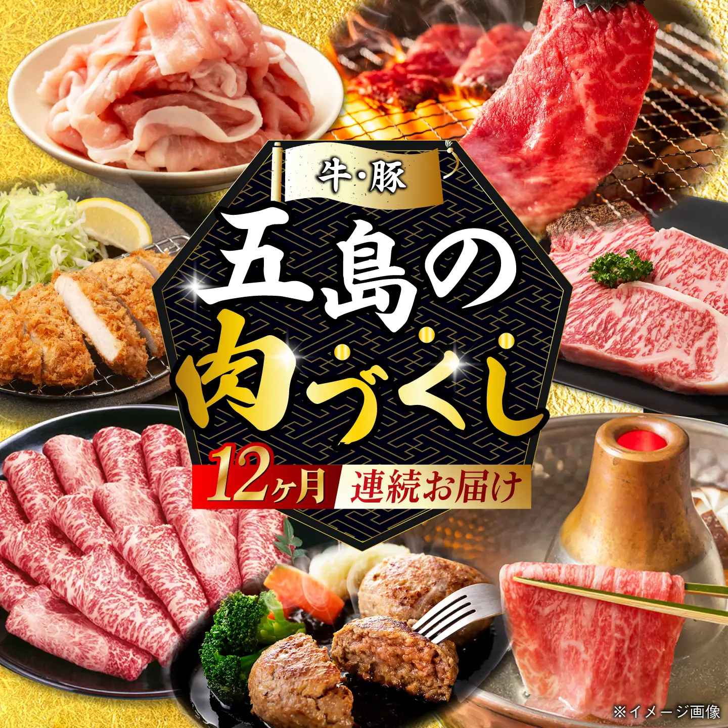 【肉づくし全12回定期便】五島産のいろんなお肉が毎月届く！お肉大集合スペシャル/五島市[PZX005]  五島列島 ブランド肉 牛 豚