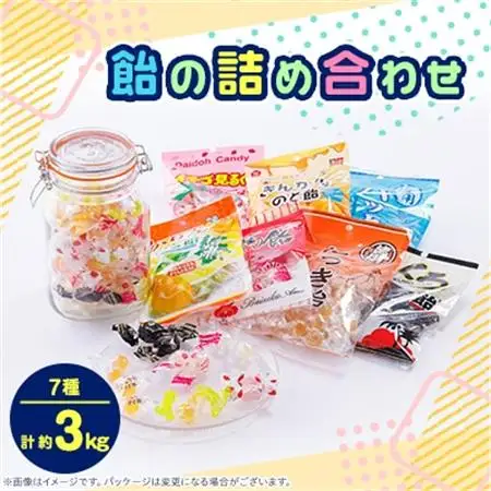 飴の詰め合わせ31袋セット(7種、約3,000g)【1150137】