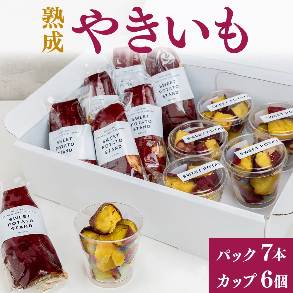 熟成やきいも 【パック7本/カップ6個】 [No.543]