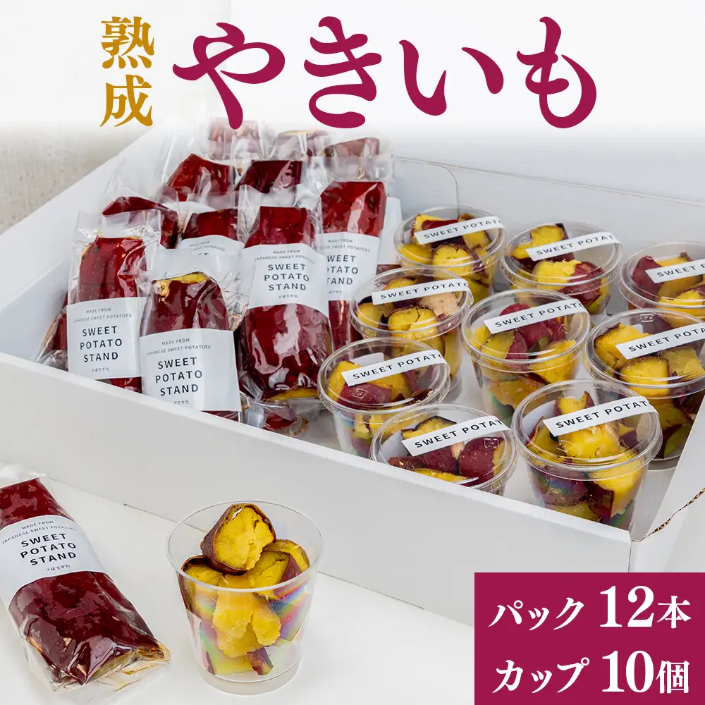 熟成やきいも 【パック12本/カップ10個】 [No.544]