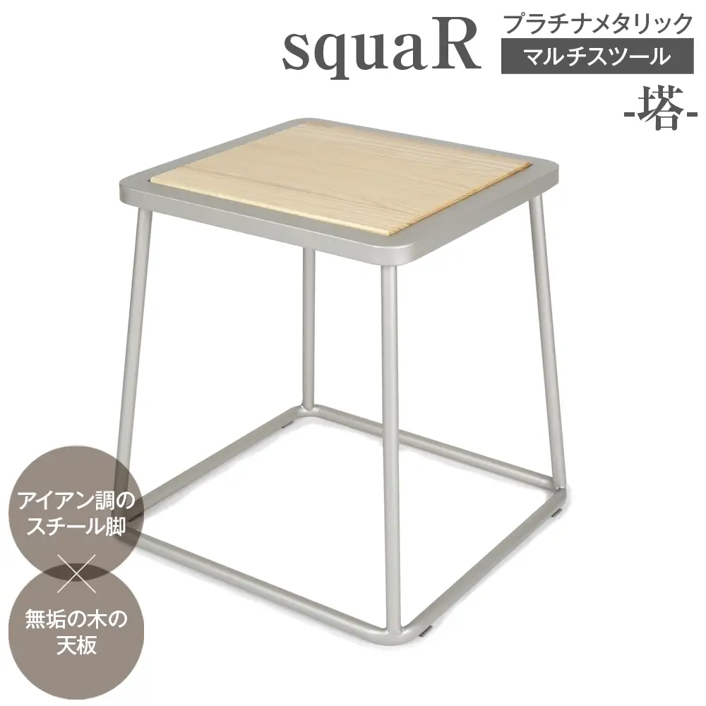 squaRスクエアール　スツール～塔～プラチナメタリック [No.546]