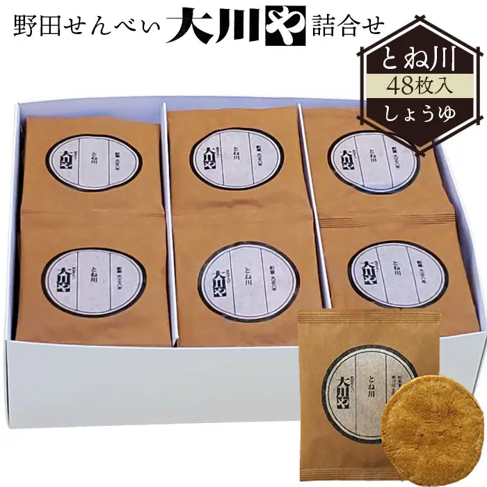 野田せんべい大川や 詰合せ とね川 48枚入（しょうゆ） ／ せんべい お煎餅 和菓子 詰め合わせ ギフト 個包装 おつまみ お茶菓子 お取り寄せ 醤油 常備菓子 国産米 贈り物 No.037