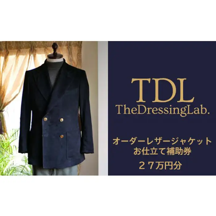 【The Dressing Lab.】レザージャケットお仕立て補助券（27万円分） No.135