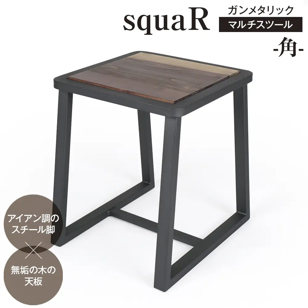 squaRスクエアール　スツール～角～ガンメタリック [No.547]