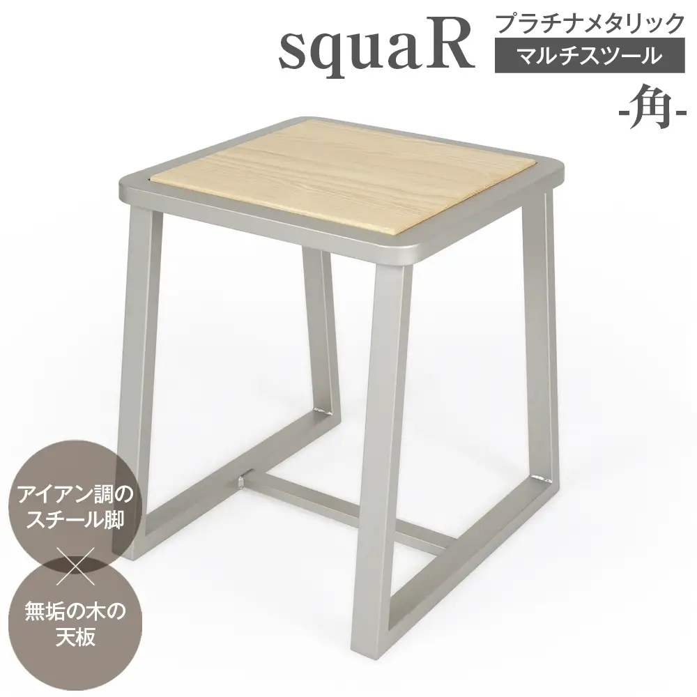 squaRスクエアール　スツール～角～プラチナメタリック [No.548]