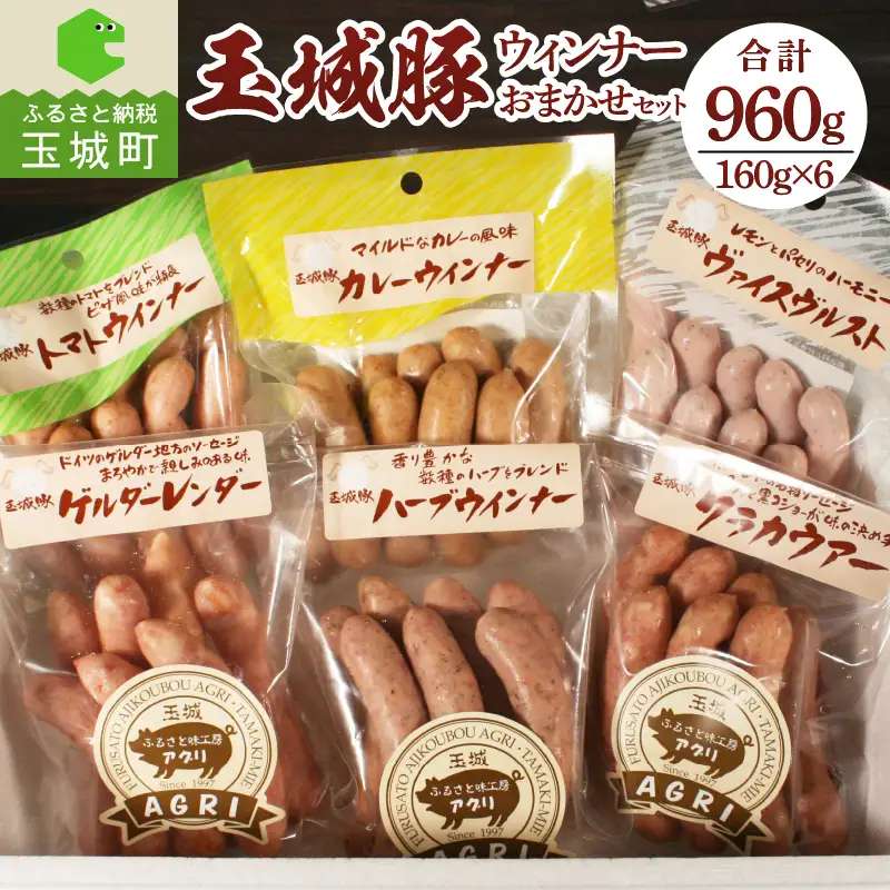 玉城豚ウインナーおまかせセット[ウインナー 玉城豚 食べ比べ]