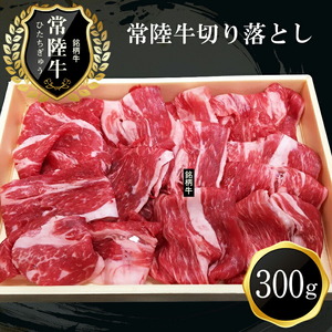 Ｂ－１ 日立市産 常陸牛切り落とし（３００ｇ）