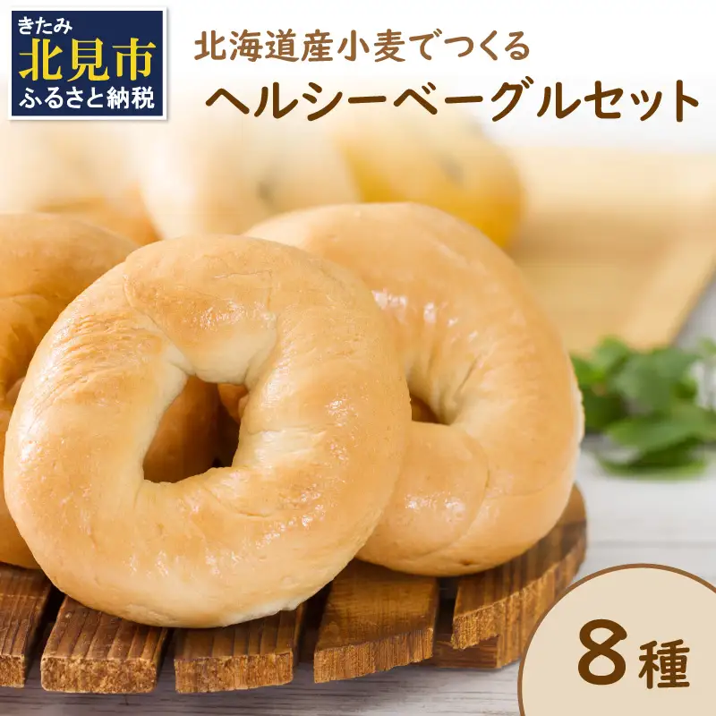 【朝食にもおやつにも】北海道産小麦でつくる ヘルシーベーグルセット 8個入 ( ベーグル 小麦 水 塩 春よ恋 食事 朝食 おやつ 満腹感 アールグレイ ビーツ 15穀 全粒粉くるみ 大麦 エブリシング かぼちゃ 黒米 )【049-0008】