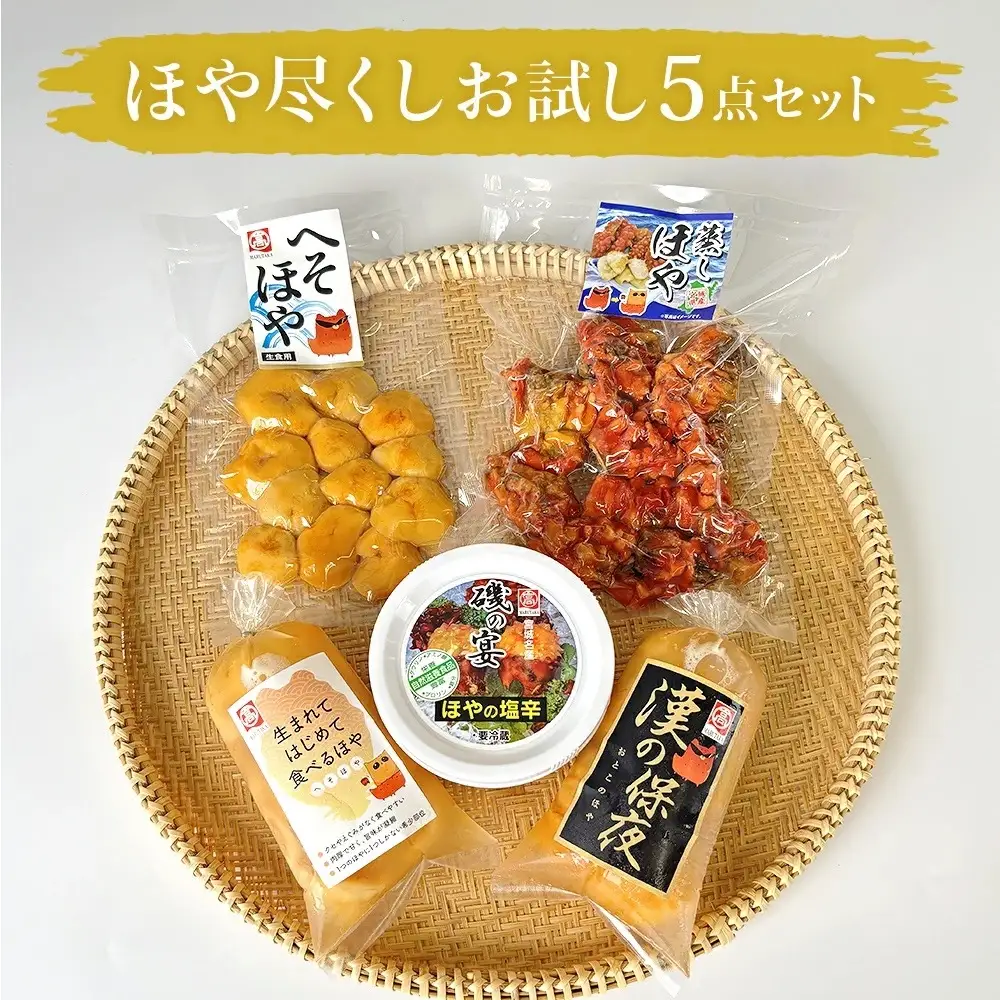 ホヤ 宮城県産 ほや尽くしお試し5点セット 食べ比べ ほや塩辛 蒸しホヤ 刺身 ほや むき身 農産品厚 HOYA 海鞘 おつまみ 魚介 海鮮 珍味 へそほや 刺身ほや 蒸しほや 詰め合わせ 海の パイナップル 酒の肴 おつまみ 日本酒 ビール おまけ付 宮城県 石巻市