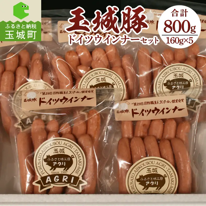 玉城豚ドイツウインナーセット[ドイツウインナー 玉城豚]