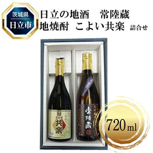 Ｃ-5　日立の地酒　常陸蔵と地焼酎 こよい共楽 詰合せ