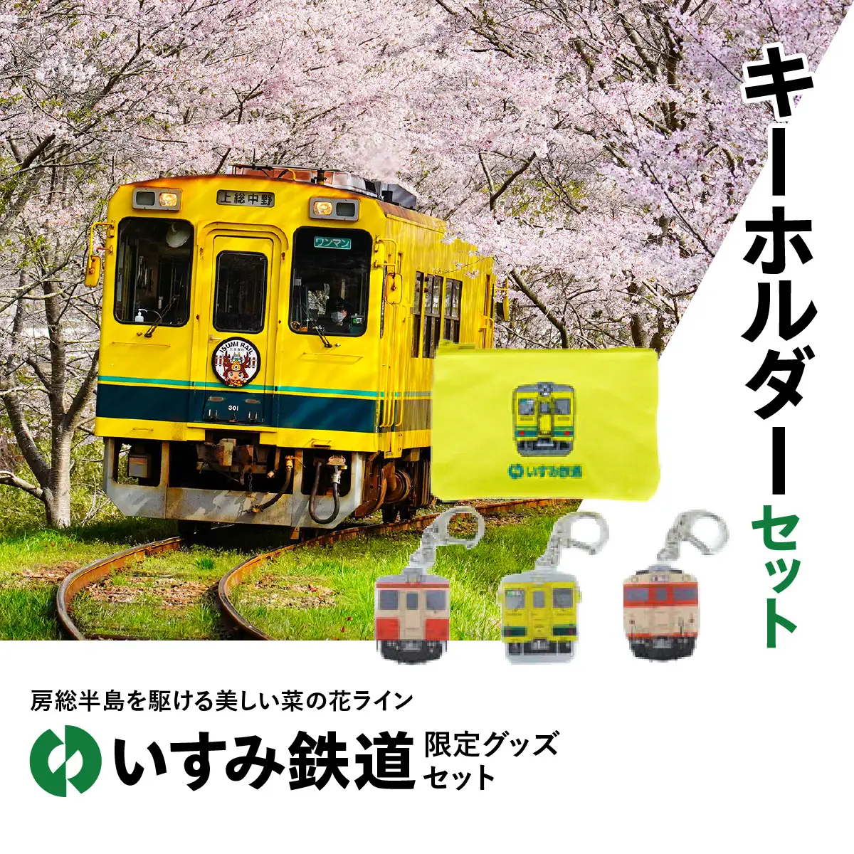 I01028 キーホルダーセット