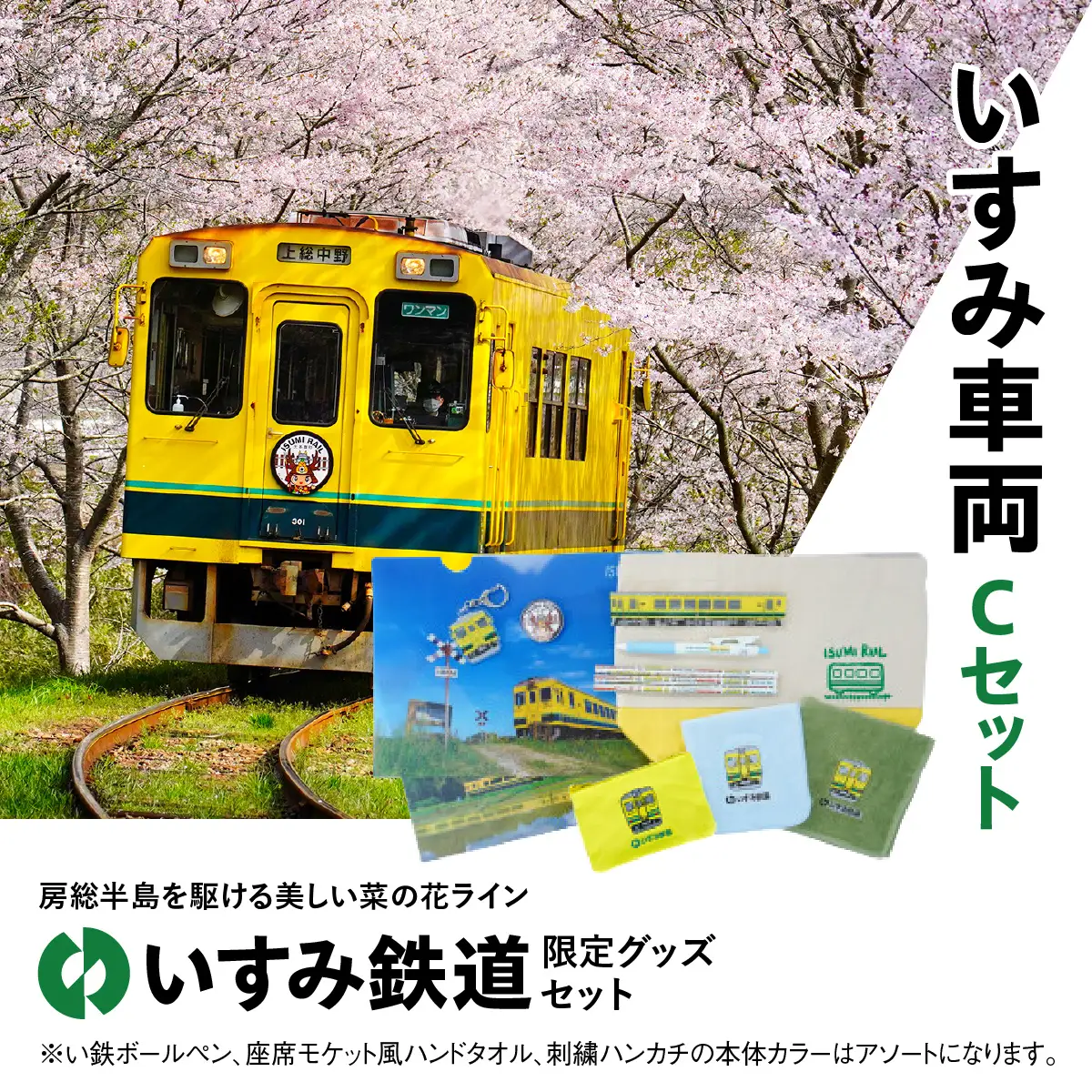 I02035 いすみ車両 Cセット