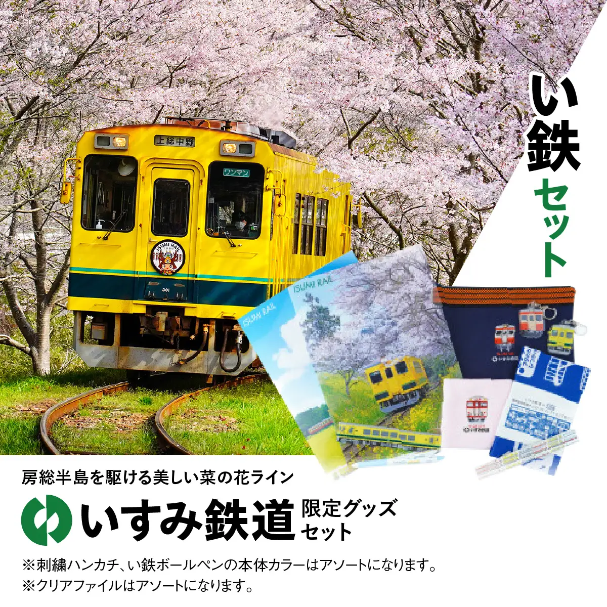 I02201 い鉄セット
