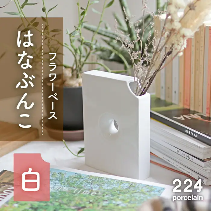 花瓶はなぶんこ-白-1点 NAU039