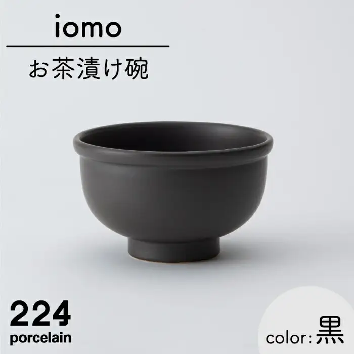  iomoお茶漬け碗黒 NAU051 