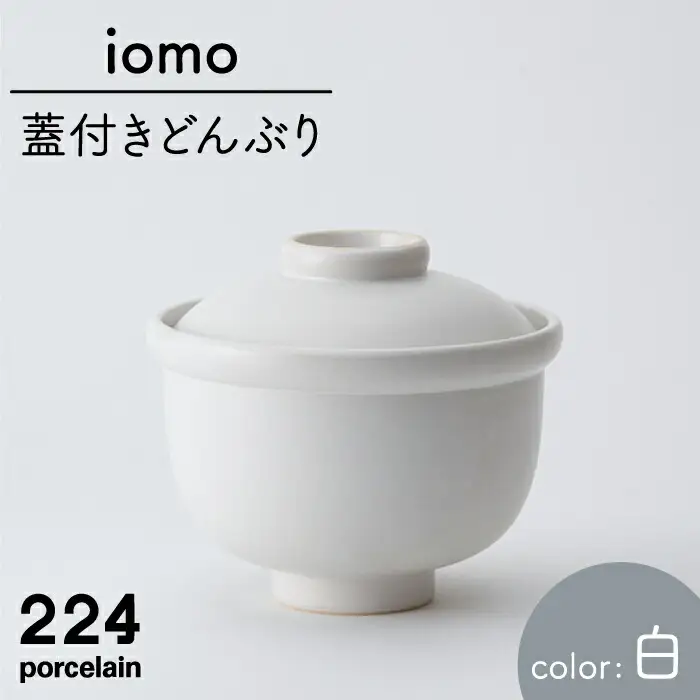  iomo蓋付きどんぶり白 NAU053 