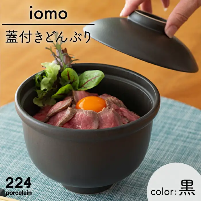  iomo蓋付きどんぶり黒 NAU054 