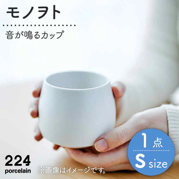 モノヲトSsize-"音"が鳴るカップ- NAU087 