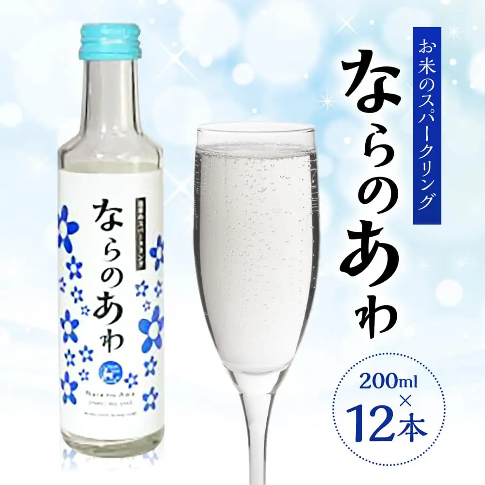 スパークリング 日本酒 ならのあわ12本セット さわやかな味と香り 新感覚 微発泡 お米のスパークリング U-20 お酒