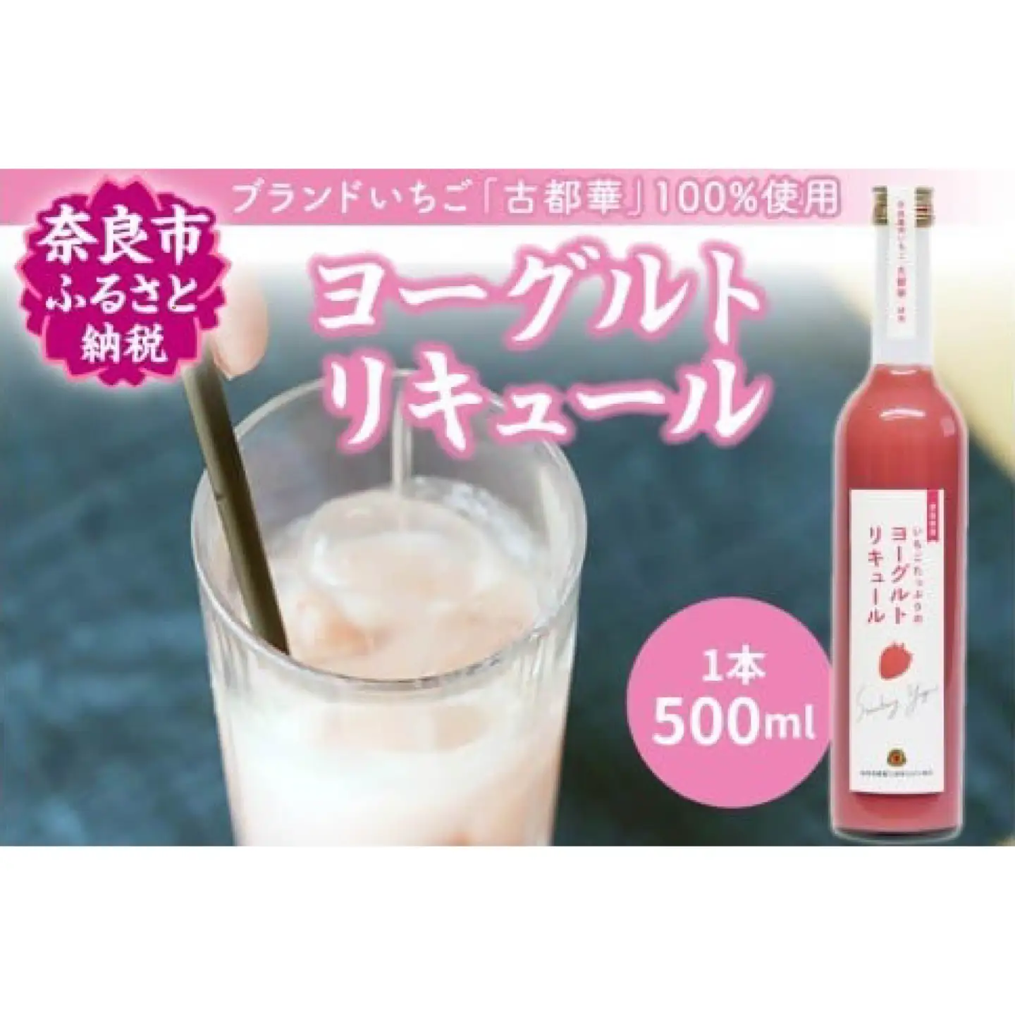 ヨーグルトリキュール1本500ml お酒 リキュール いちご J-60