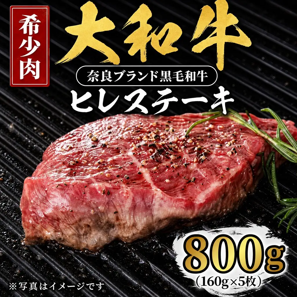 和牛 大和牛ヒレ 160g×5枚 ステーキ用 F-33