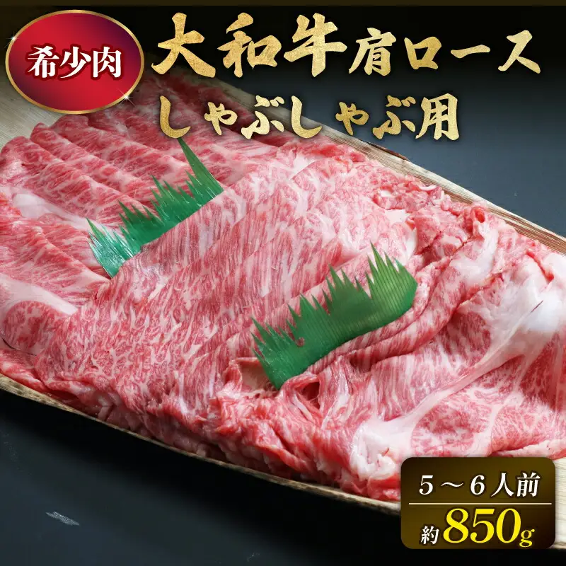 牛肉 大和牛 肩ロース 850g  黒毛和牛 G-64 牛肉