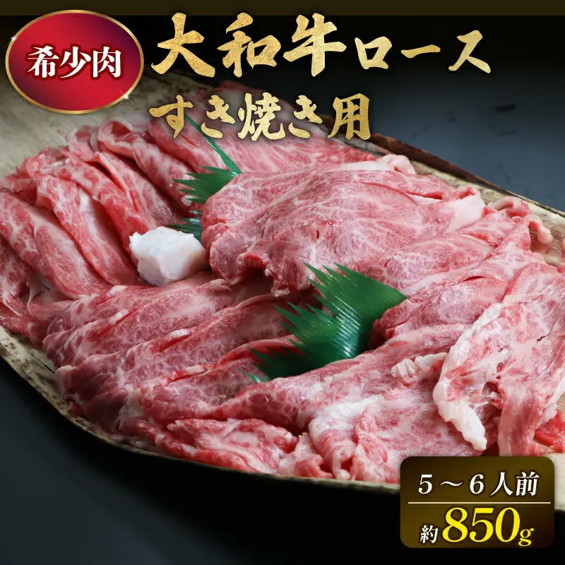 ブランド牛肉 大和牛 ロース850g G-65