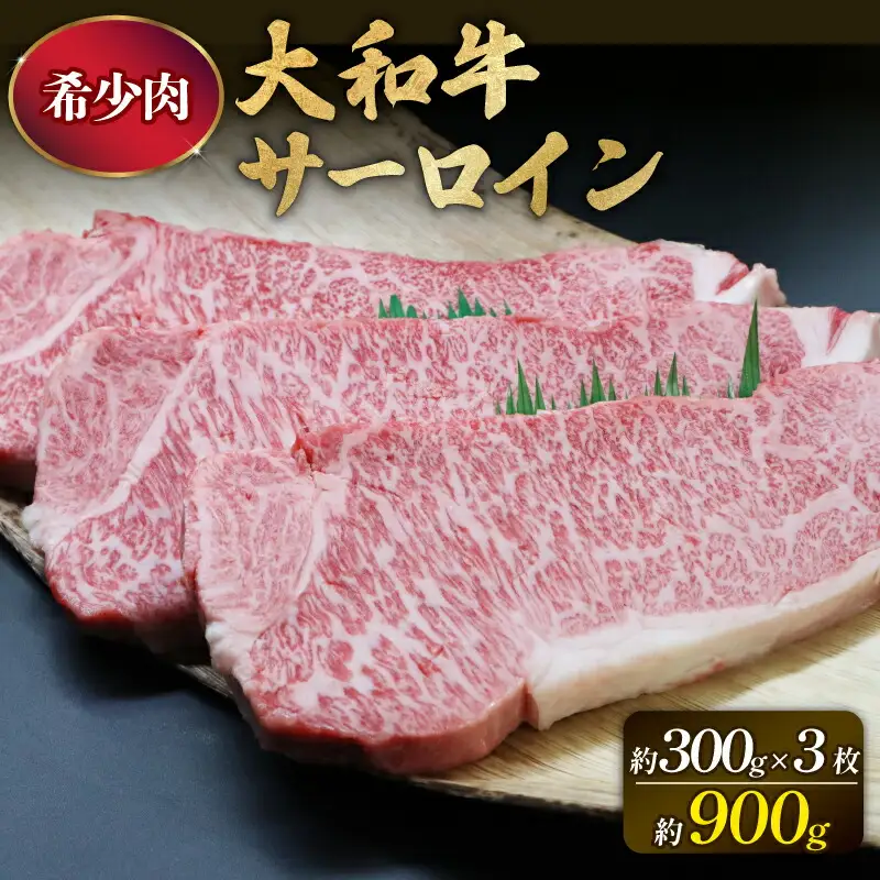 大和牛サーロイン300g×3枚 牛肉 黒毛和牛 F-48