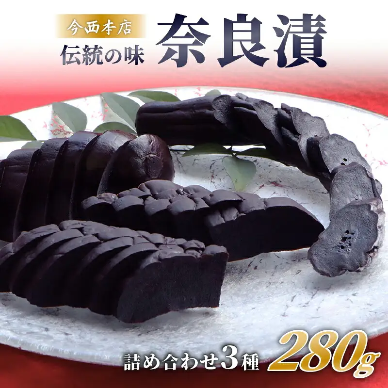 奈良漬 3種詰め合わせセット 280g 漬物